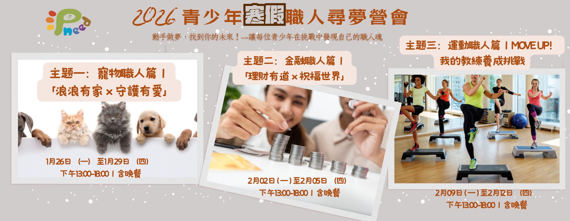 2026 青少年寒假職人尋夢營｜三大主題全面開放報名！